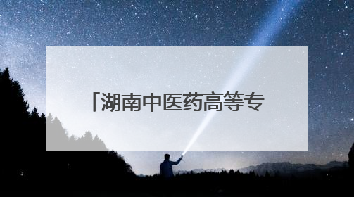 湖南中医药高等专科学校举行2025届毕业生毕业典礼