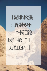 湖北松滋：连续6年，“书记论坛”抢“千万红包”