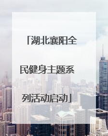湖北襄阳全民健身主题系列活动启动