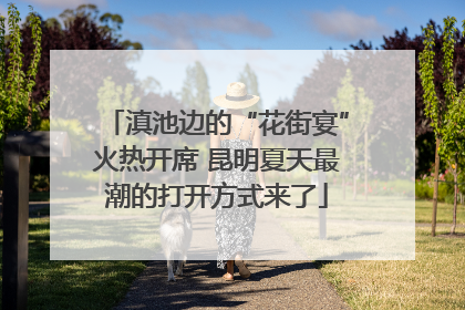 滇池边的“花街宴”火热开席 昆明夏天最潮的打开方式来了