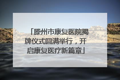 滕州市康复医院揭牌仪式圆满举行，开启康复医疗新篇章