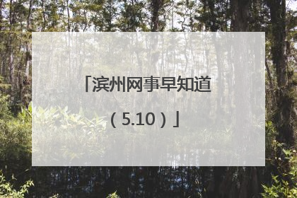 滨州网事早知道（5.10）