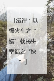 漫评：以慢火车之“慢”载民生幸福之“快”