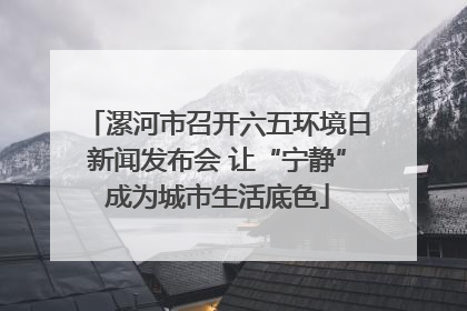 漯河市召开六五环境日新闻发布会 让“宁静”成为城市生活底色