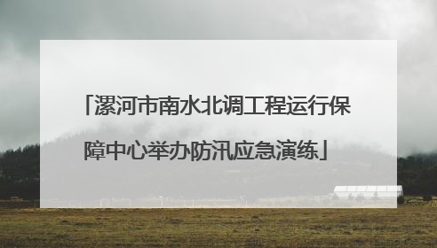漯河市南水北调工程运行保障中心举办防汛应急演练
