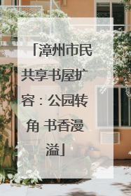 漳州市民共享书屋扩容：公园转角 书香漫溢
