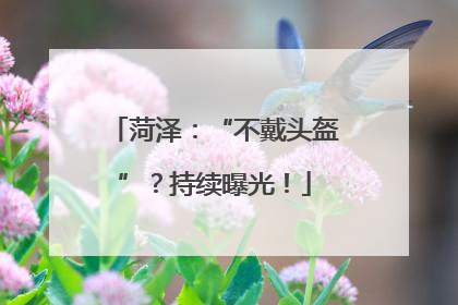菏泽：“不戴头盔”？持续曝光！