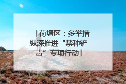 荷塘区：多举措纵深推进“禁种铲毒”专项行动