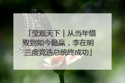 莹观天下｜从当年惜败到如今稳赢，李在明三度竞选总统终成功