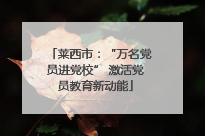 莱西市：“万名党员进党校” 激活党员教育新动能