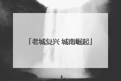 老城复兴 城南崛起