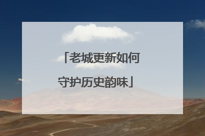老城更新如何守护历史韵味