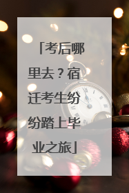 考后哪里去？宿迁考生纷纷踏上毕业之旅