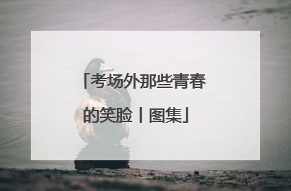 考场外那些青春的笑脸丨图集