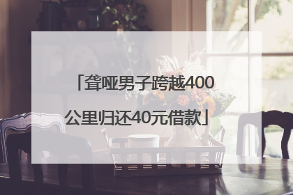 聋哑男子跨越400公里归还40元借款