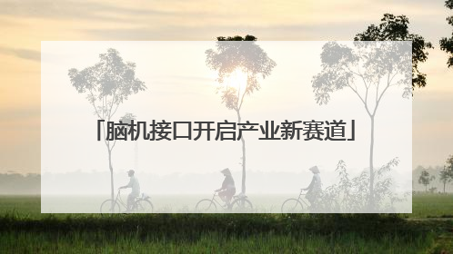 脑机接口开启产业新赛道
