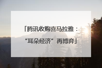 腾讯收购喜马拉雅：“耳朵经济”再博弈
