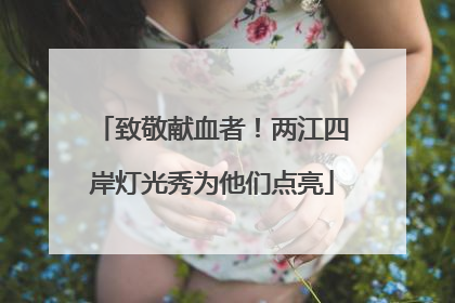 致敬献血者！两江四岸灯光秀为他们点亮