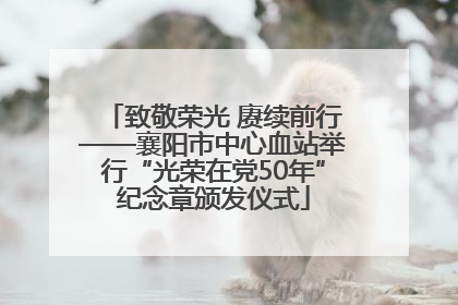 致敬荣光 赓续前行——襄阳市中心血站举行“光荣在党50年”纪念章颁发仪式