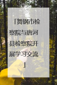 舞钢市检察院与唐河县检察院开展学习交流