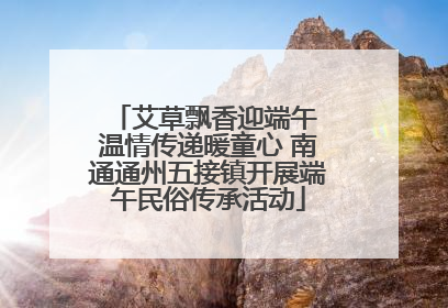 艾草飘香迎端午 温情传递暖童心 南通通州五接镇开展端午民俗传承活动