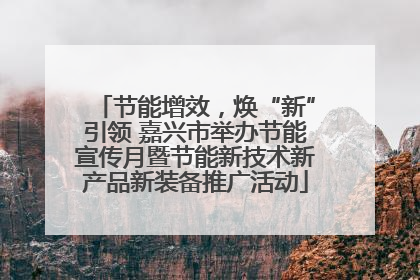 节能增效，焕“新”引领 嘉兴市举办节能宣传月暨节能新技术新产品新装备推广活动