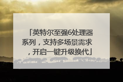 英特尔至强6处理器系列，支持多场景需求，开启一键升级换代