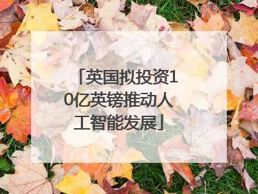 英国拟投资10亿英镑推动人工智能发展