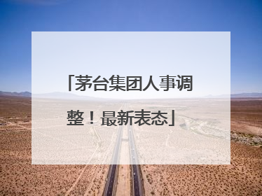 茅台集团人事调整！最新表态