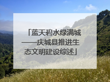 蓝天碧水绿满城——庆城县推进生态文明建设综述