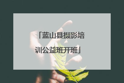 蓝山县摄影培训公益班开班