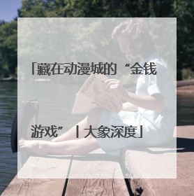 藏在动漫城的“金钱游戏”丨大象深度