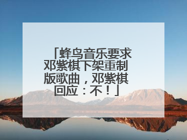 蜂鸟音乐要求邓紫棋下架重制版歌曲，邓紫棋回应：不！