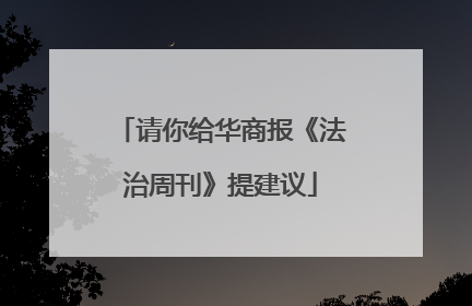 请你给华商报《法治周刊》提建议