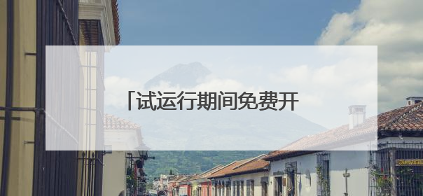 试运行期间免费开放，大河村遗址博物馆新馆来了！