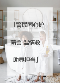 警民同心护萌兽 温情救助显担当