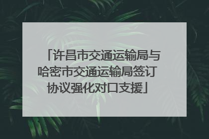许昌市交通运输局与哈密市交通运输局签订协议强化对口支援