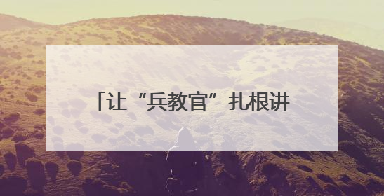 让“兵教官”扎根讲台——北海“国防绿进校园”试出新路子