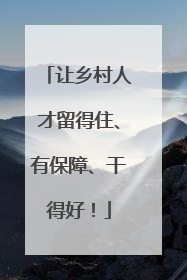 让乡村人才留得住、有保障、干得好！
