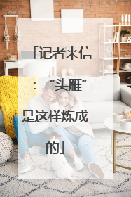 记者来信：“头雁”是这样炼成的
