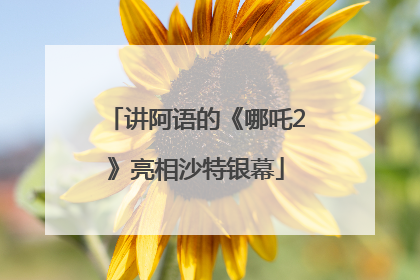 讲阿语的《哪吒2》亮相沙特银幕