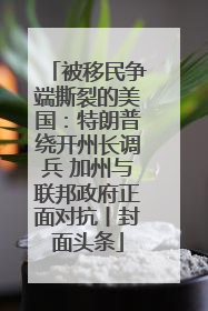 被移民争端撕裂的美国：特朗普绕开州长调兵 加州与联邦政府正面对抗丨封面头条