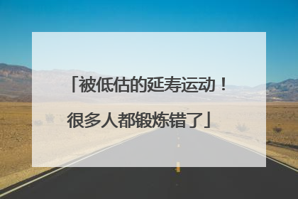 被低估的延寿运动！很多人都锻炼错了