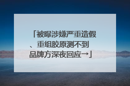 被曝涉嫌严重造假、重组胶原测不到 品牌方深夜回应→