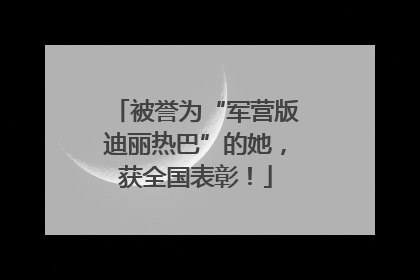被誉为“军营版迪丽热巴”的她，获全国表彰！