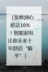 装修别心疼这10%！智能家电让你未来十年舒适“躺平”