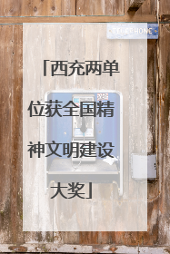 西充两单位获全国精神文明建设大奖