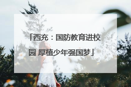 西充：国防教育进校园 厚植少年强国梦