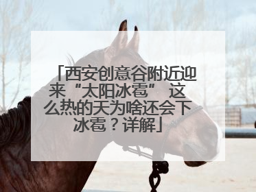 西安创意谷附近迎来“太阳冰雹” 这么热的天为啥还会下冰雹？详解