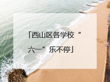 西山区各学校“六一”乐不停